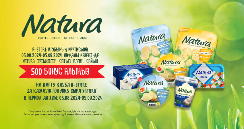 АКЦИЯ NATURA