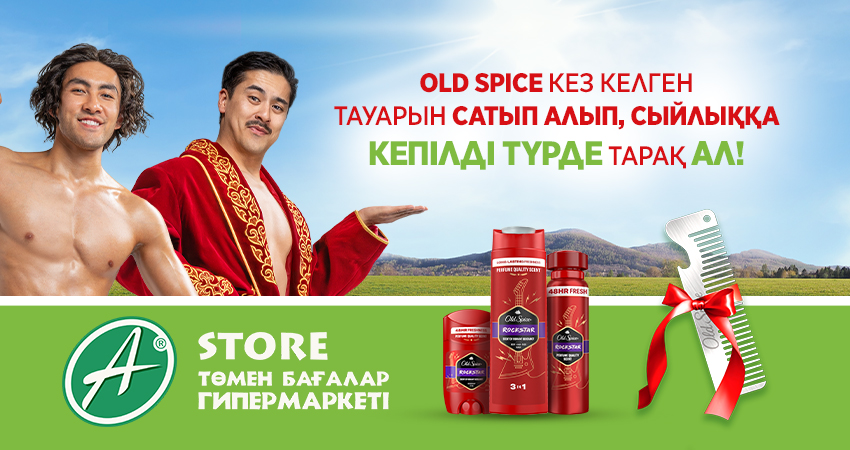 Купите продукцию Old Spice-получите подарок!